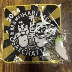 テレビ千鳥ゴリゴリファン席　幕張メッセ キャラクタータオルとキーホルダー