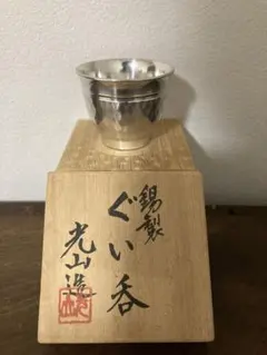 2025年最新】錫製 ぐい呑の人気アイテム - メルカリ