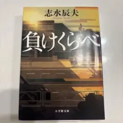 負けくらべ