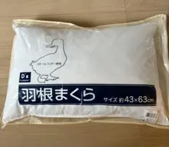 新品未使用 スモールフェザー使用 羽根まくら 43×63cm
