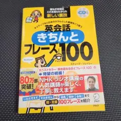 CD付　英会話きちんとフレーズ100