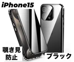 アイフォンケース iPhone15 ブラック 覗き見防止 スマホ 両面保護