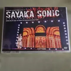 NMB48/山本彩 卒業コンサート「SAYAKA SONIC～さやか,ささやか…