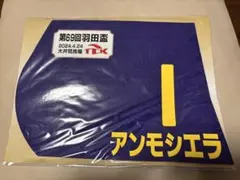 羽田盃 アンモシエラ レプリカミニゼッケン