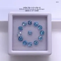 1.475ct ブルートパーズルース ラウンドカット13石セット ケース付き