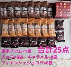 東京バウム・スティックバウムクーヘン・フィナンシェサンド詰め合わせ25点のサムネイル