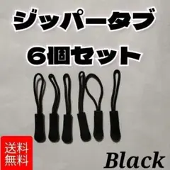 ジッパーやチャックが開けやすくなる！【6個セット】ブラック