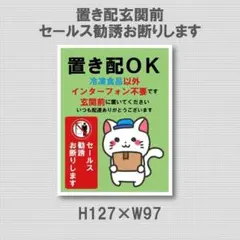 置き配OK　冷凍食品以外インターホン不要です　玄関前に置いてください　マグネット