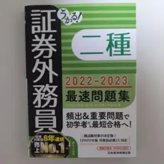 うかる! 証券外務員二種 最速問題集 2022-2023年版