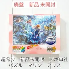 新品未開封　アポロ社　パズル　マリン　アリスのサムネイル