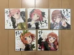 映画 五等分の花嫁 入場者特典 第一弾描き下ろしミニ色紙 コンプセット