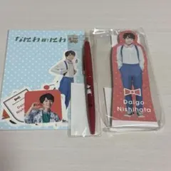 なにわ男子　なにわのにわ 西畑大吾 3点セット