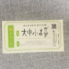テニミュ テニミュおみくじ 遠山金太郎　ジャンフェス　宮川元和