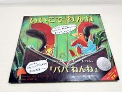【いいこでねんね】絵本