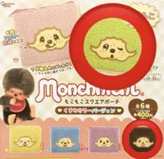 モンチッチ もこもこスクエアポーチ 2色セット