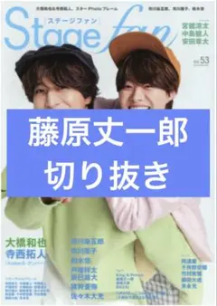 Stage fan Vol.53　藤原丈一郎　切り抜き