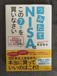 つみたてNISAはこの7本を買いなさい 朝倉智也