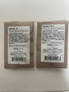 ルラボ　le labo SANTAL 33 & AMBRETTE 9 香水セット