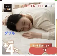 EMOOR HEAT+ 敷きパッド ダブルサイズ　極暖 四隅ゴム　エムール