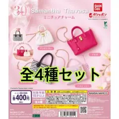 Samantha Thavasa ミニチュアチャーム 全4種