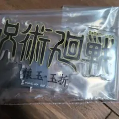 一番くじ 呪術廻戦 5th Anniversary 歴代ロゴアクリルスタンド