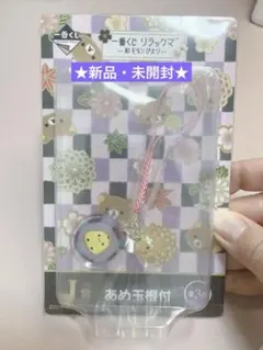 キイロイトリ　あめ玉根付　一番くじ　リラックマ〜和モダンびより〜　J賞