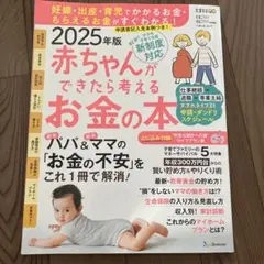 2025年版 赤ちゃんができたら考えるお金の本