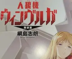 人狼機ヴィンヴルガ 叛逆篇 4巻 フルカラー4Pイラスト集