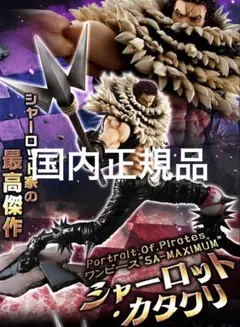 カタクリ POP maximum ワンピース　フィギュア