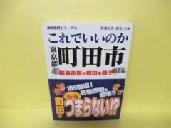 地域批評シリーズ これでいいのか東京都町田市　　5/29523