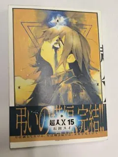 超人X 16巻 / 石田スイ 帯付き - メルカリ