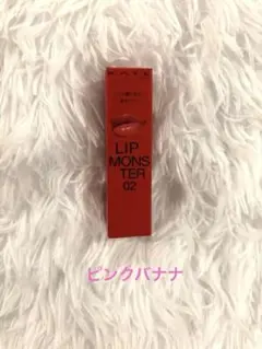 KATE LIP MONSTER 02 ピンクバナナ