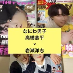 なにわ男子　TV fan・TVガイド ・テレビジョン　6月号　切り抜き