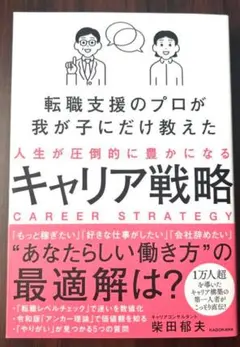【新品】転職支援のプロが我が子にだけ教えた人生が圧倒的に豊かになるキャリア戦略