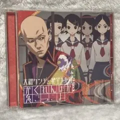 かくれんぼか 鬼ごっこよ : 大槻ケンヂと絶望少女達