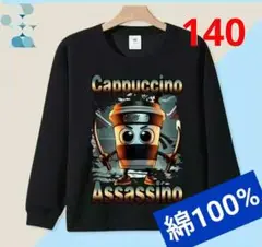 イタリアンブレインロット トレーナー カプチーノアサシーノ 140 長袖