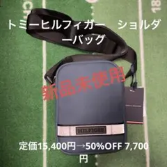 未使用品】トミーヒルフィガー MONOTYPE リポーターバッグ ネイビー 