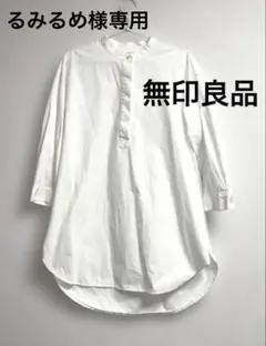無印良品　ホワイト ロングシャツ