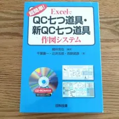 超簡単! ExcelでQC七つ道具・新QC七つ道具 作図システム