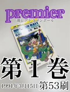 ドラゴンボール第１巻《第一巻》53刷プレミアジャンプDRAGONBALL