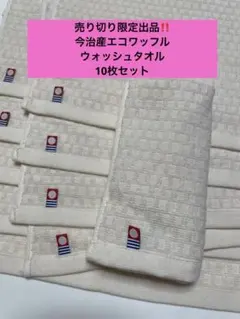 売り切り限定出品　今治産エコワッフルウォッシュタオル10枚セット