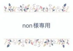 non様専用ページ