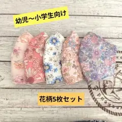 ☆限定セール☆女の子用〜ハンドメイドマスク〜花柄5枚セット☆