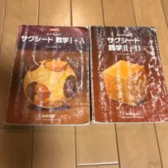 サクシード　数学I+A  数学Ⅱ+B  ２冊セット