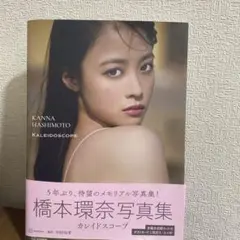 2025年最新】橋本環奈 写真集 カレイドスコープの人気アイテム - メルカリ