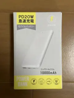 PD20W 10000mAh モバイルバッテリー