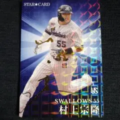 村上宗隆 2023年 プロ野球チップスSTAR★CARD