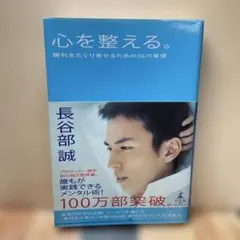 （662）心を整える。 勝利をたぐり寄せるための56の習慣