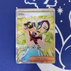 サザレ SAR スカーレット&バイオレット 強化拡張パック クリムゾン