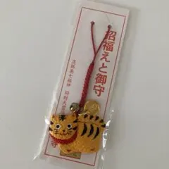 淡路島七福神 招福えと御守 寅年 虎 根付　智禅寺